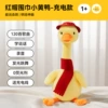 [Upgrade charging model] Red Hat Scarf Little Yellow Duck (120 songs + Learn to speak + Record + Glowing Dance + Send Charging Cable)