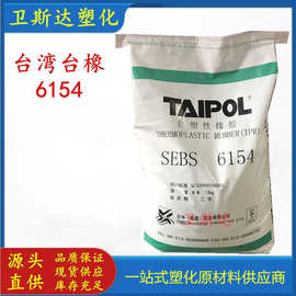SEBS台湾台橡6154耐候耐老化中等分子量塑料改性粘合剂热塑性星型