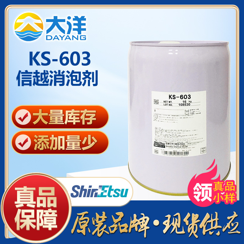 信越KS-603消泡剂树脂粘结剂清漆制造油性防锈漆油墨消泡免费拿样