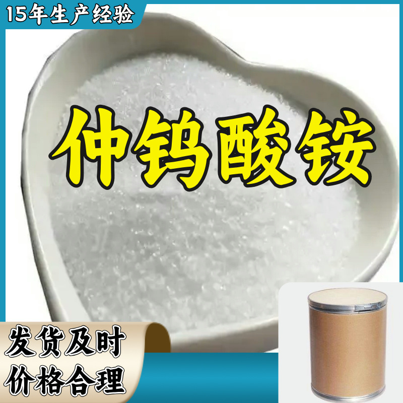 仲钨酸铵/钨酸铵/APT  厂家直供回复及时老企业山东浙江福建江苏