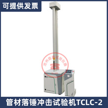 TCLC-2落锤式冲击试验机板材管材落锤冲击试验机落锤冲击测定仪