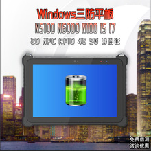 8/10寸N100三防平板电脑N5100windows系统工业平板4G/5GNFC指纹识