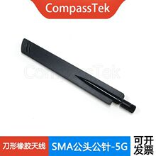 SMA公头公针-5G刀型胶棒天线