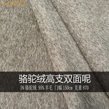 骆驼绒羊毛高支双面呢面料 870羊毛素色毛呢面料秋冬大衣外套布料