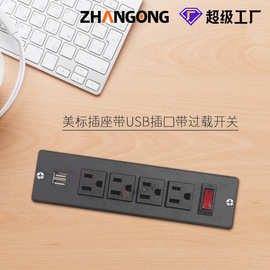 ZG美规排插暗藏式4位+开关+USB充电家具桌面家居多孔位美式插线板