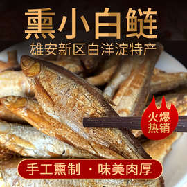 河北白洋淀特产农家熏鱼 熏水库小白鲢鱼 锅包鱼即食小鱼真空包装