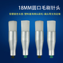 毛刷針頭 圓口 18mm點膠塗膠毛刷針頭 點膠耗材配件工業毛刷針頭
