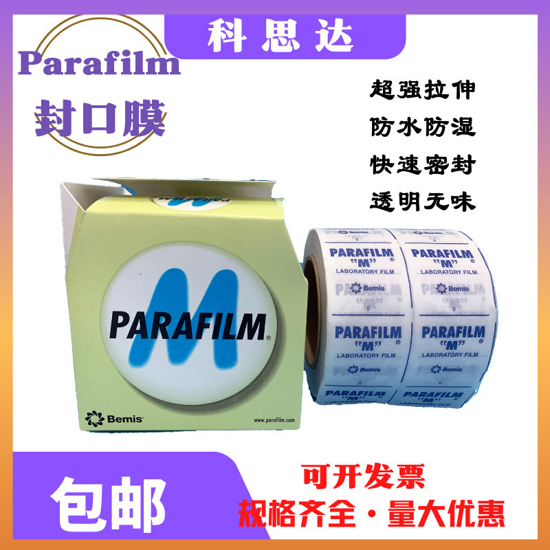 parafilm进口封口膜实验室pm9964in*125ft切割机器烧瓶培养皿酒瓶
