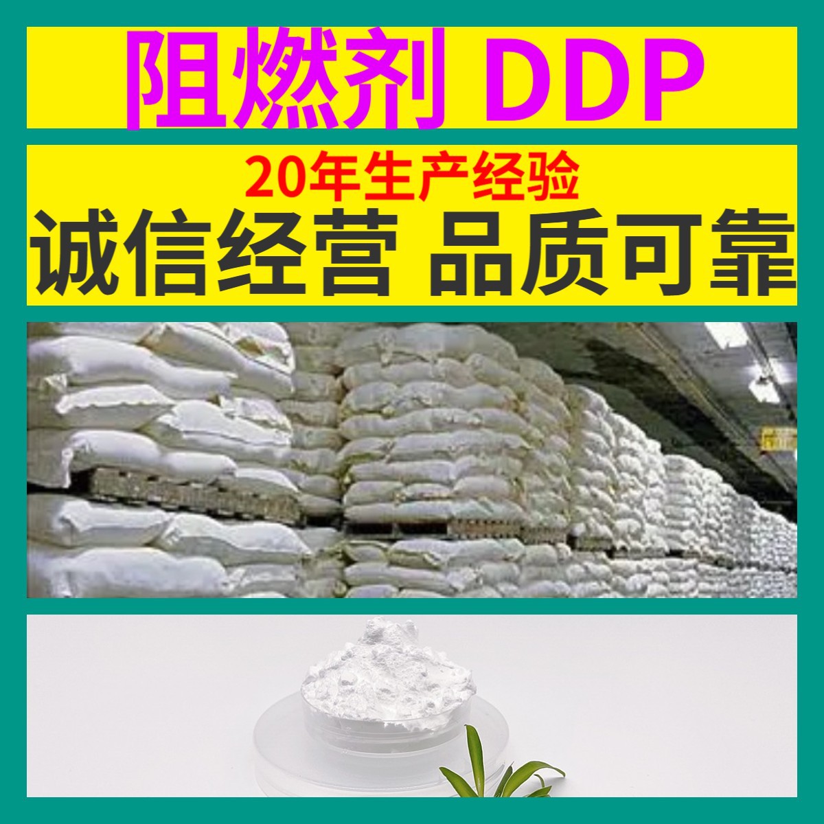 阻燃剂 DDP源头工厂工业级分析客户至上满意的服务山东浙江上海