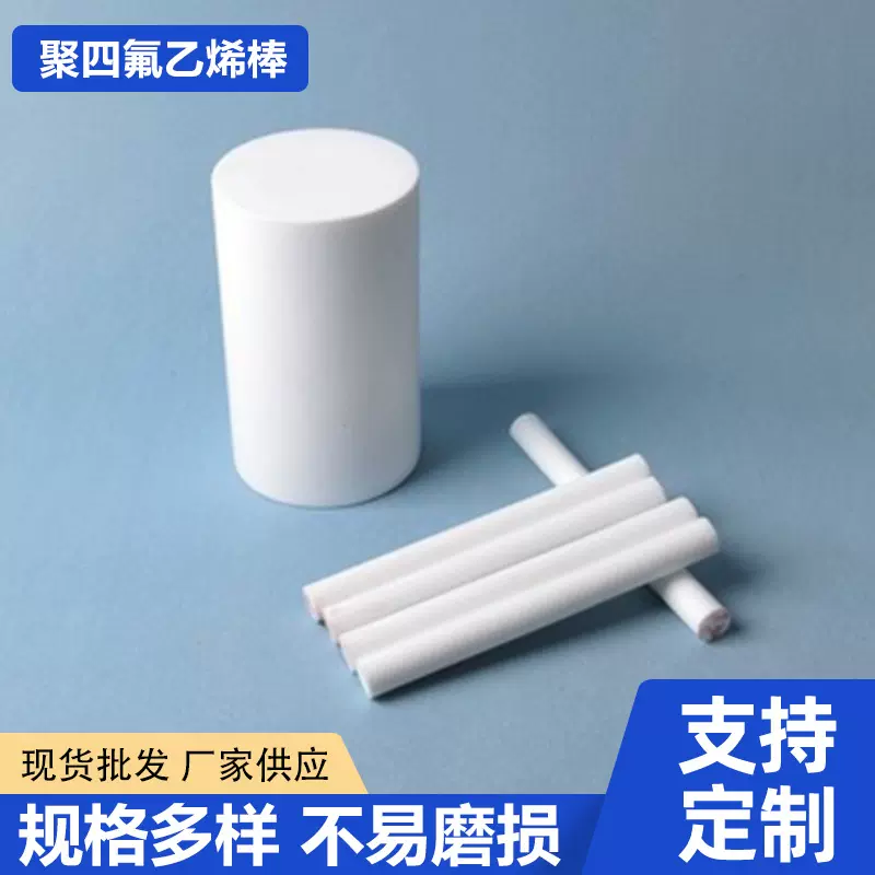 聚四氟乙烯棒PTFE实心棒铁氟龙圆棒挤出棒模压棒白色四氟棒定制