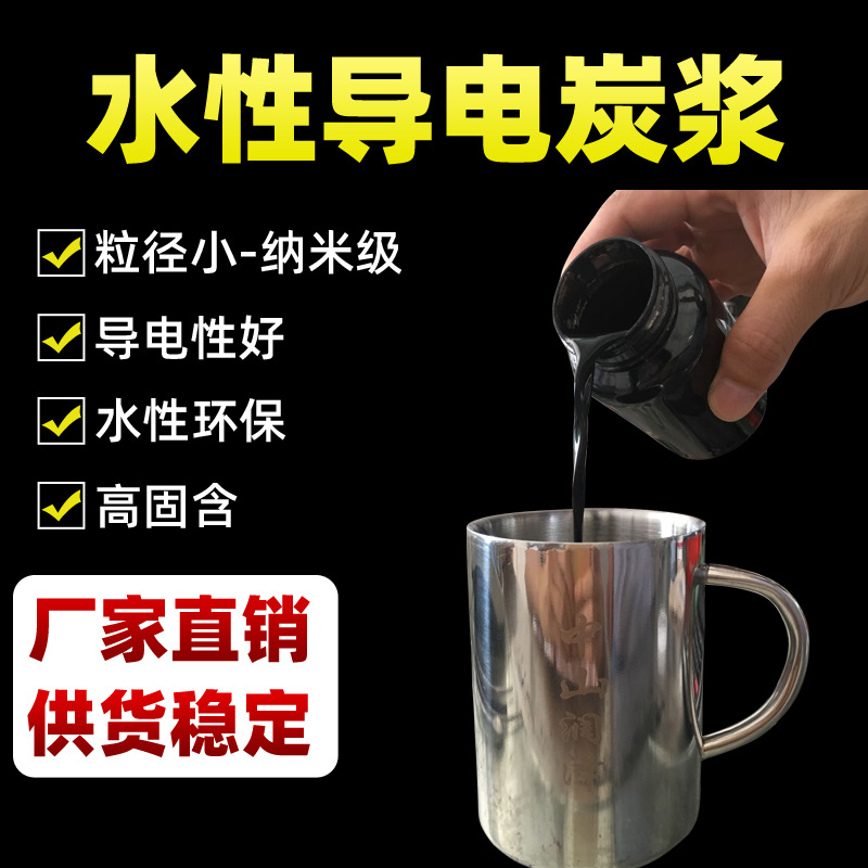【水性导电炭黑分散液】导电碳黑浆料导电浆导电剂导电炭浆