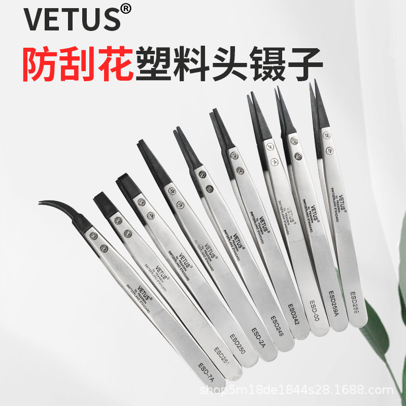 原装VETUS防静电镊子可换头防刮花镊子芯片夹子塑料头碳纤维镊子