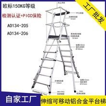 金锚AO134-205伸缩型可移动铝合金平台梯 AO134-206铝合金梯