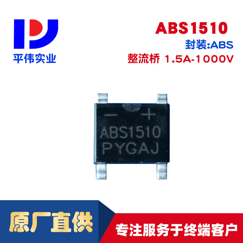 平伟贴片整流桥堆ABS1510 1.5A 1000V