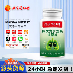 北京同仁堂 朕皇 脂肪分解ハーブ ローハン果甘草錠 100錠 携帯に便利 吸収しやすい 卸売・配送