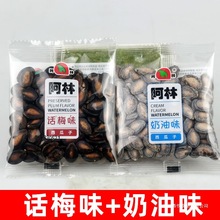 阿林话梅味西瓜子奶油味黑瓜子新货大颗粒坚果炒货果休闲追剧零食