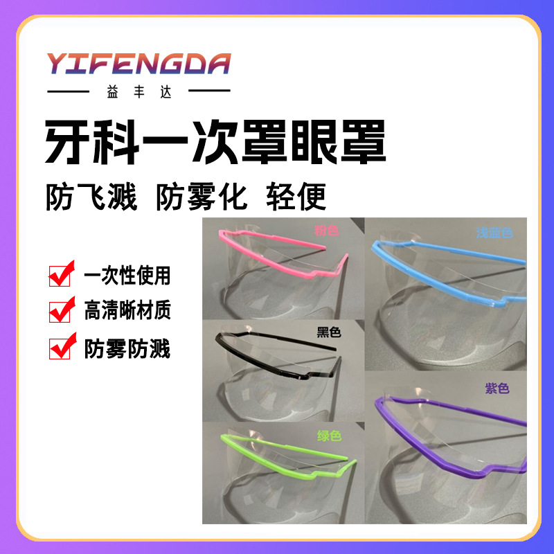 一次性面罩一次性眼罩一次性眼镜护目镜防护镜眼罩
