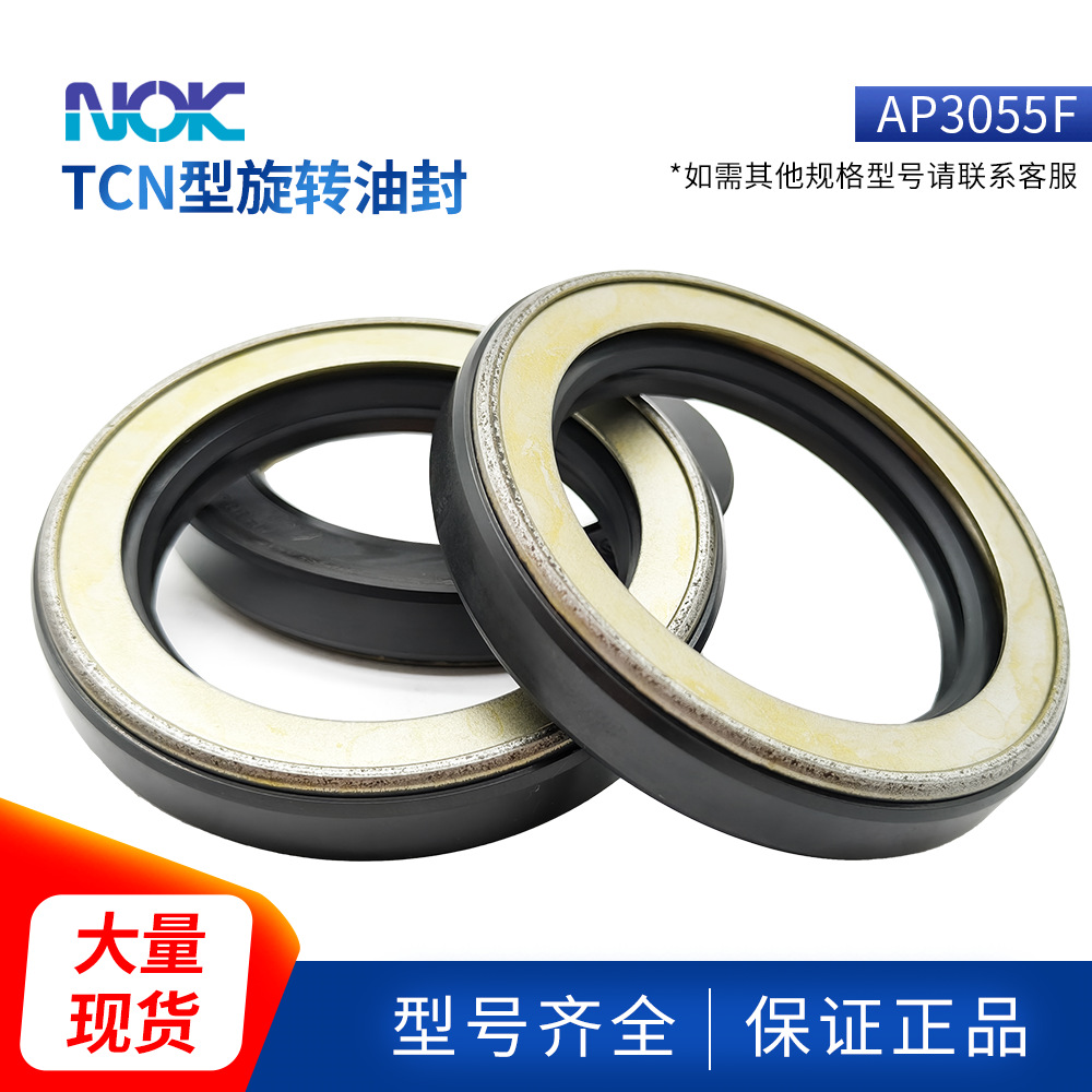 100%原装进口日本NOK液压油泵马达高压骨架油封AP3055F 大量现货