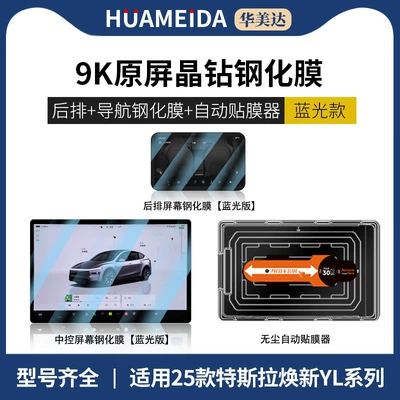 Quick-Stick Tempered Glass Screen Protectors for | Car interior film - automatic-film-applicatornavigation-rear-row-anti-blue-light25-new-yl-styles