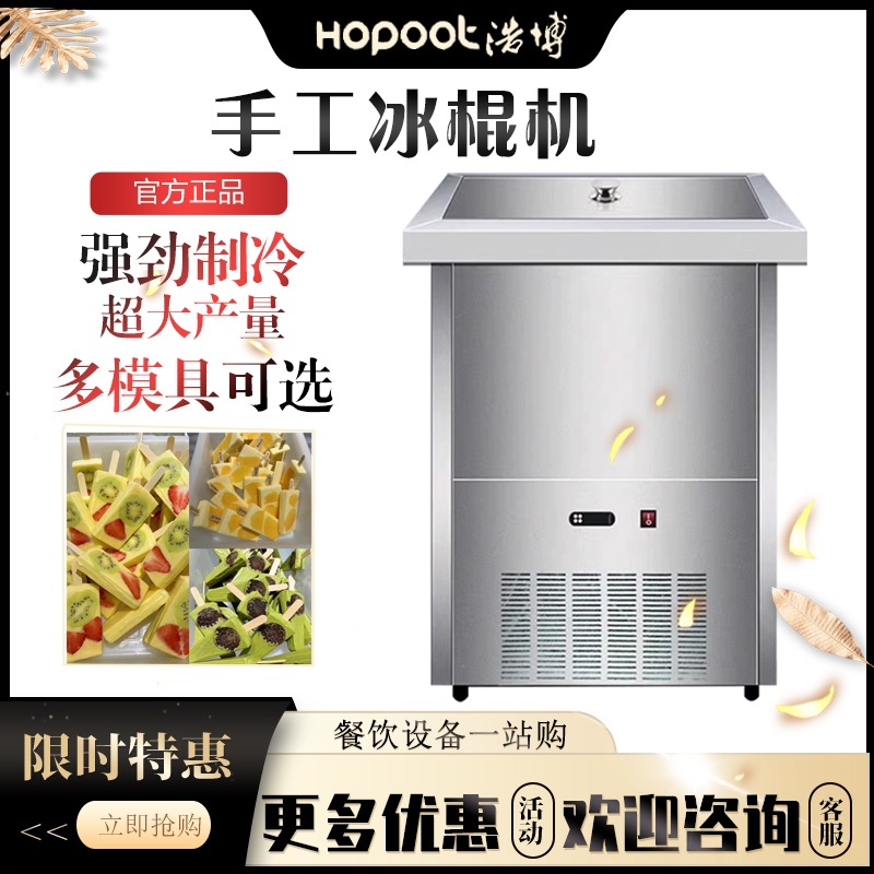 浩博冰棒机商用全自动水果冰棍机雪糕冰激凌机 商用全自动冰棒机