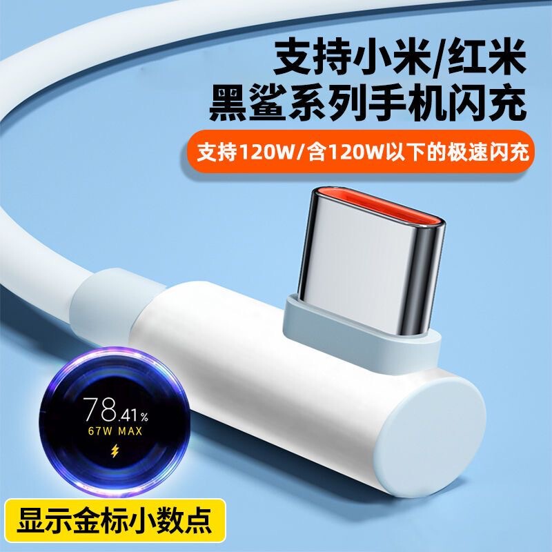 Applicable to millet 13 fast charging line 6A charging line 120W flash charging red rice K50 electric competition version TypeC data line elbow