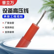 廠家供應 設備高壓線智能機電設備高溫高壓連接線硅膠護套線