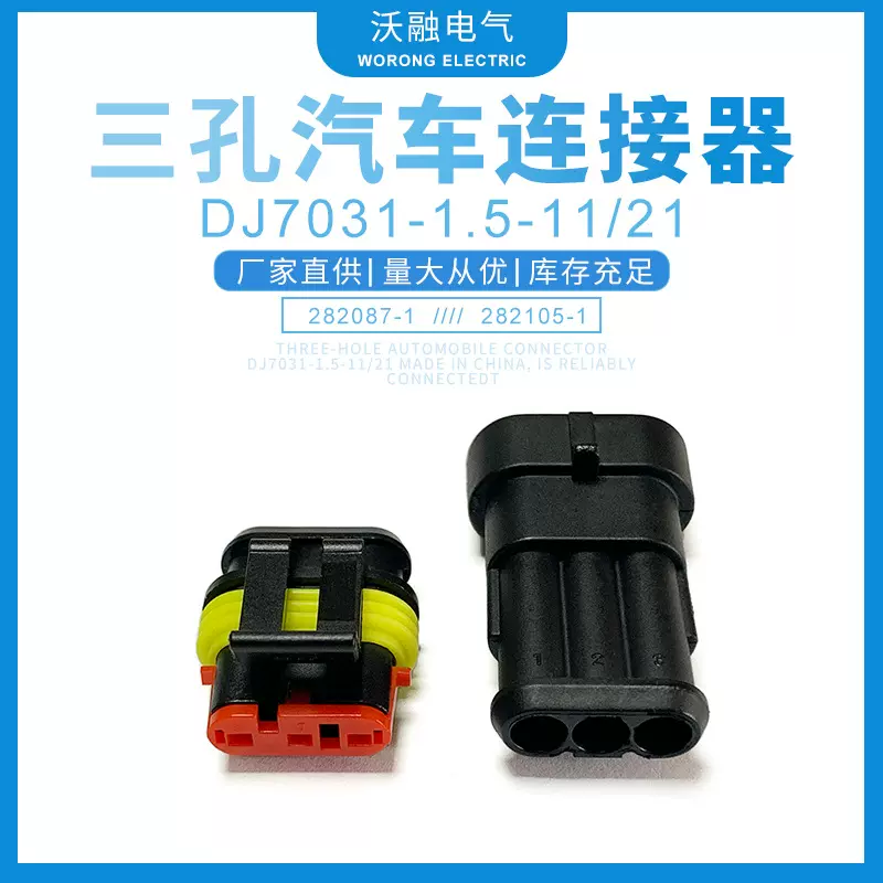 汽车连接器DJ7031-1.5-11/21接插件282087-1/282105-1连接器价优