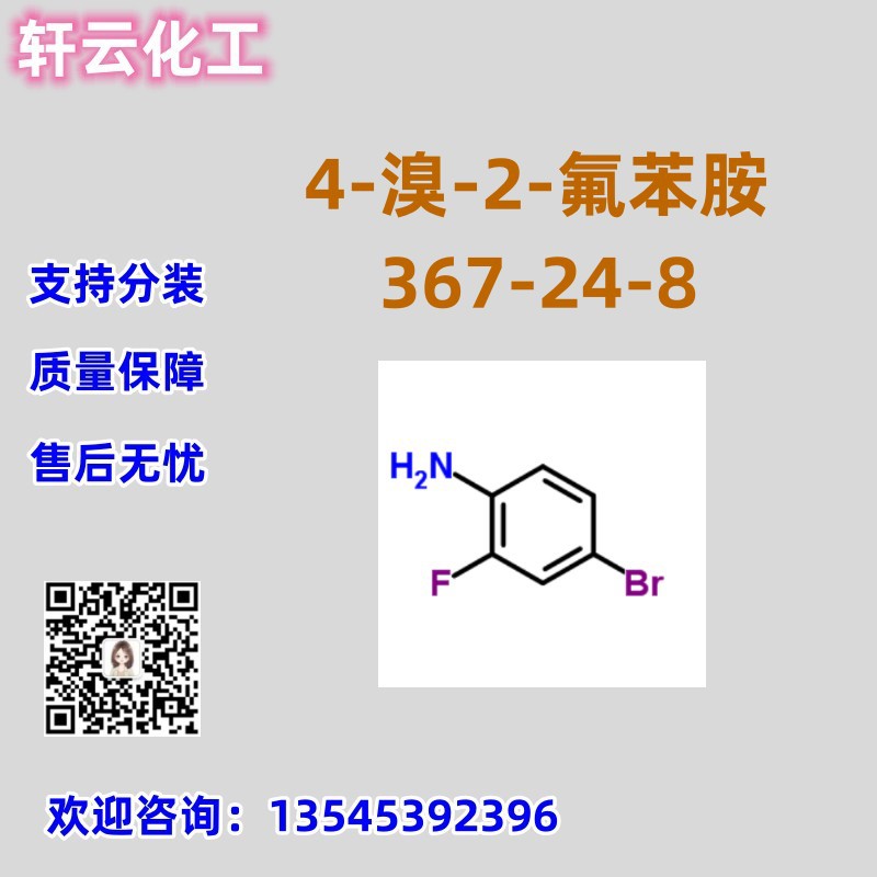 4-溴-2-氟苯胺 CAS 367-24-8 免费样品 品质保证 售后无忧 现货