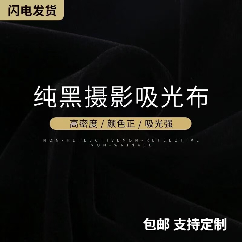 Black Light Absorbing High Density Background Cloth Net Celebrous Live Broadcast No Reflective Thickening Professional Props Shooting Cloth Black Light Absorbing High Density Background Cloth Net Celebrous Live Broadcast No Reflective Thickening Professional Props Shooting Cloth