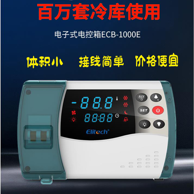 精创节能电控箱ECB-1000E制冷化霜报警冷库控制箱防水防潮联网云