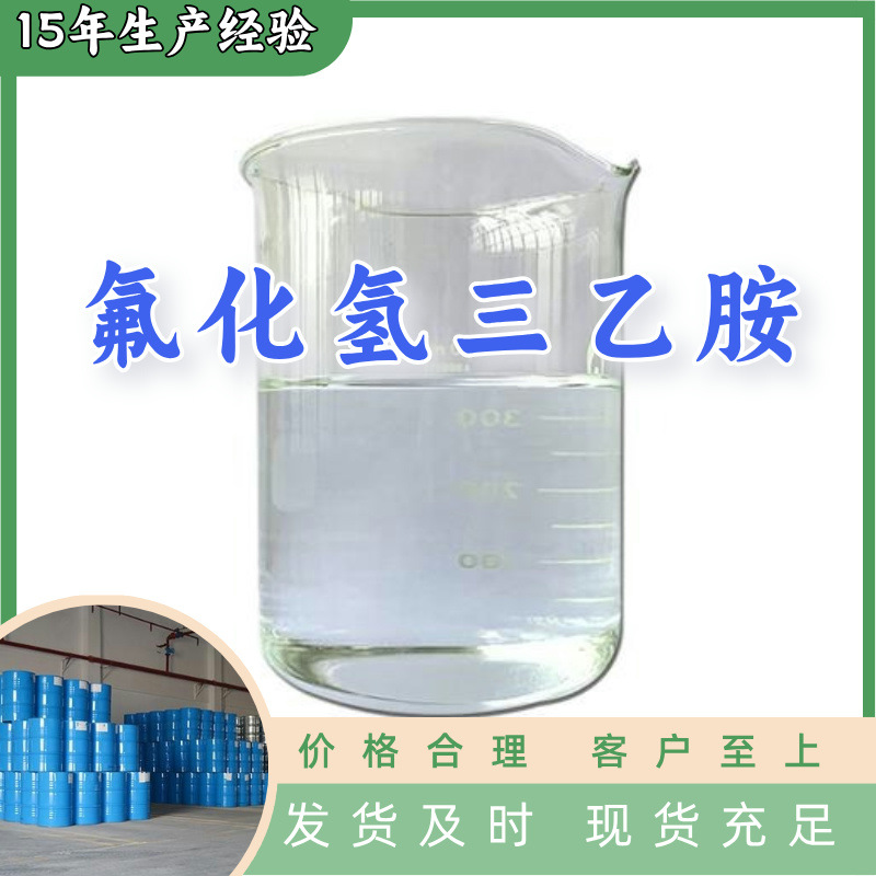 氟化氢三乙胺  品种齐全量大优惠诚信经营发货快山东浙江福建江苏