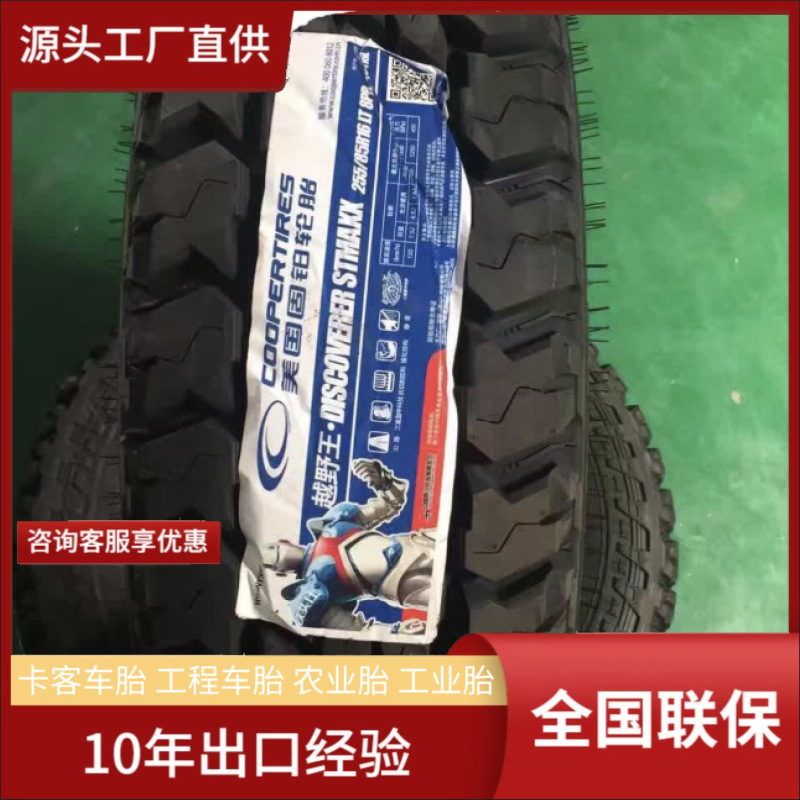 Cooper255/85R16美国固铂MAXX越野轮胎柯维依配套轮胎