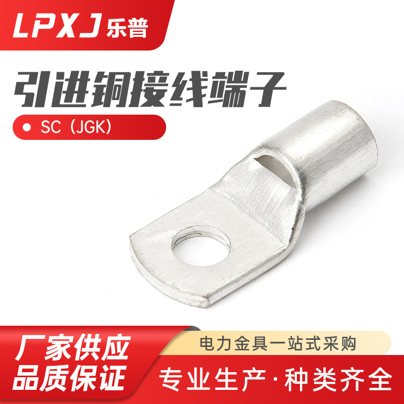 SC(JGK)引进铜接线端子窥口接线端头紫铜线鼻子线耳冷压接线端子