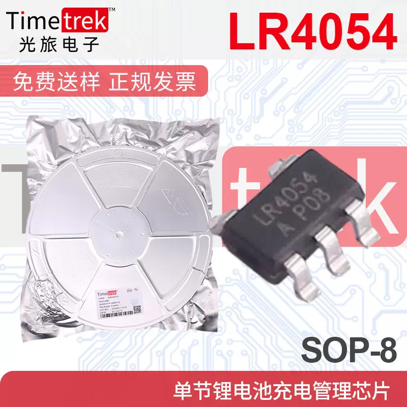 LR4054 4054 500mA 封装SOT23-5 4.2V锂电充电管理芯片IC