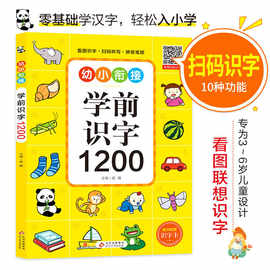 幼儿学前识字1200字幼小衔接儿童认字书幼儿园宝宝看图识字大王