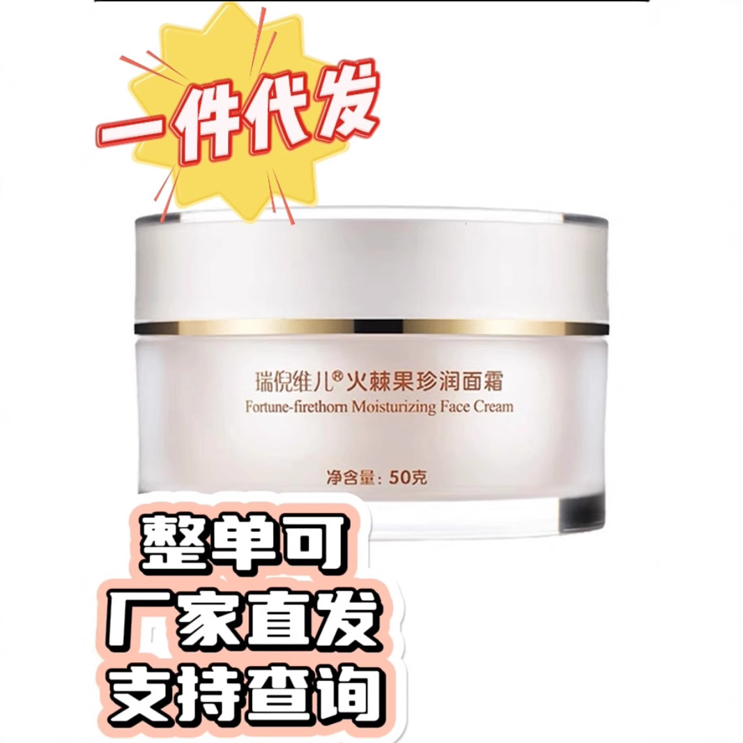 瑞倪维儿火棘果臻润面霜50g深层滋养一件代发康婷保湿