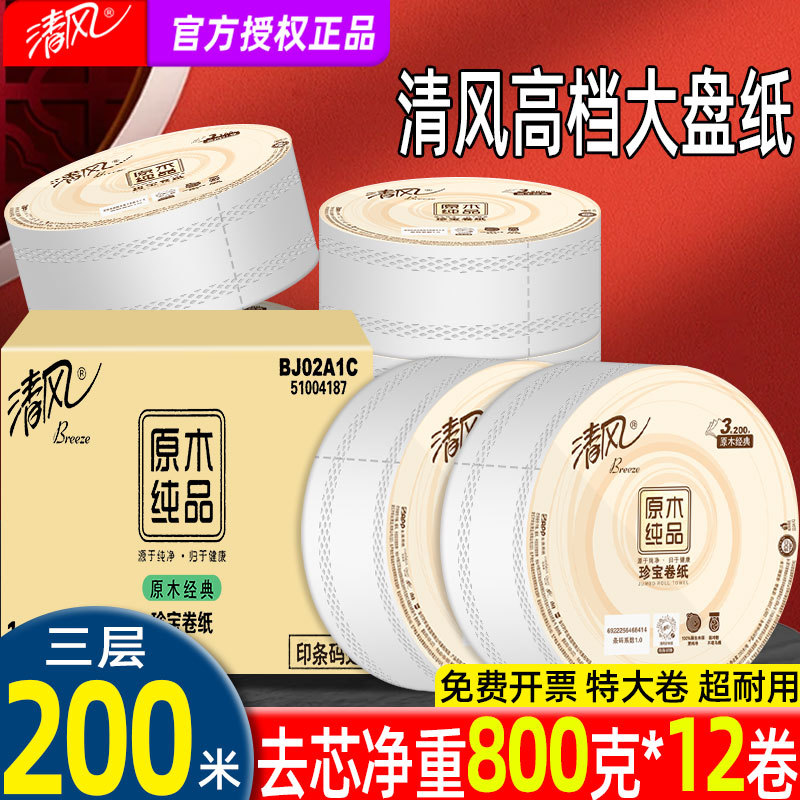 Qingfeng Large Roll Toilet Paper 800g Three-Layer 200m Large Roll Commercial Full Box Toilet Paper Bjac