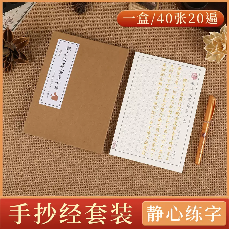 般若密多心经练字帖佛家佛学静心硬笔临摹纸修心修身养性行楷书手