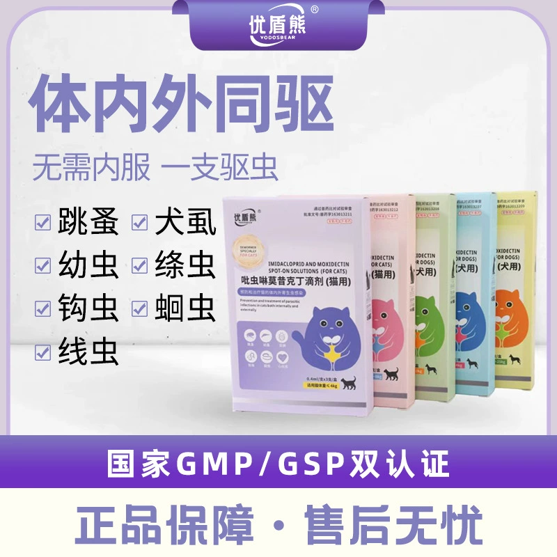 Препарат для дегельминтизации домашних животных Youdunxiong для внутреннего и наружного применения без приема лекарств, капли имидаклоприд и моксидектин для удаления блох и клещей.