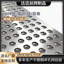 304不锈钢冲孔板幕墙装饰网 工业化工过滤筛网镀锌铁板圆孔洞洞板