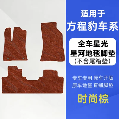 Modelə uyğun ayaqaltı – Fangchengbao 5, Leopard 8, Titanium 3 - titanium-3-fashionable-brown-galaxy-carpet-full-car-floor-mats