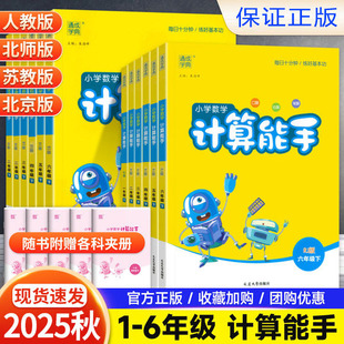 2025 Autumn Tongcheng Primary School Mathematics Calculation Expert People's Education Jiangsu Education Beijing Normal University Grades 1, 2, 3, 4, 5 and 6 Volume 1