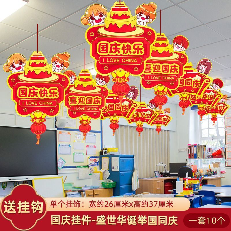 十一国庆节拉旗挂件幼儿园教室环创主题场景布置吊旗班级氛围装饰|undefined