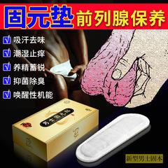 新型男性の前立腺は男性の私処を貼って陽固元を支えて卵の精巣の保養のパッドを貼って菌を抑えて異臭を取り除きます。