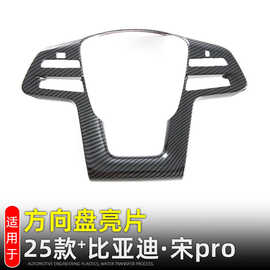 适用25款比亚迪元宋Pro dmi方向盘亮片图片按键框内装饰改装配件