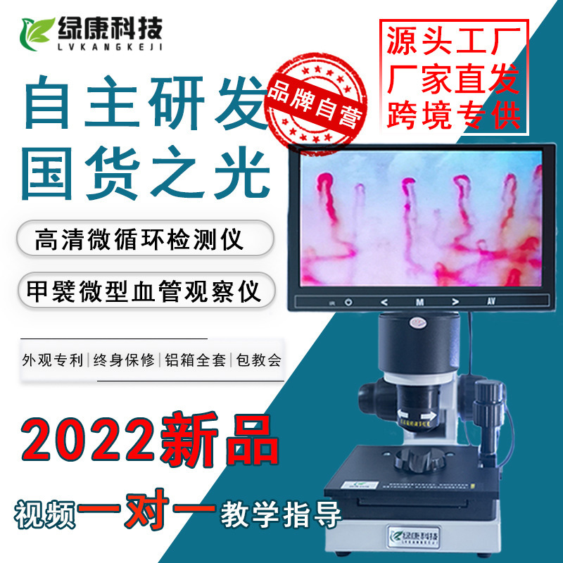 绿康手指甲襞微循环检测仪手指末梢血管血液流速观察分析智能检测