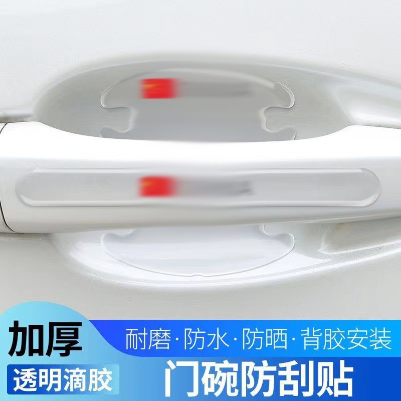 Car door bowl protection sticker, door handle sticker, invisible universal handle, door edge anti-collision strip, anti-scratch sticker, decorative supplies