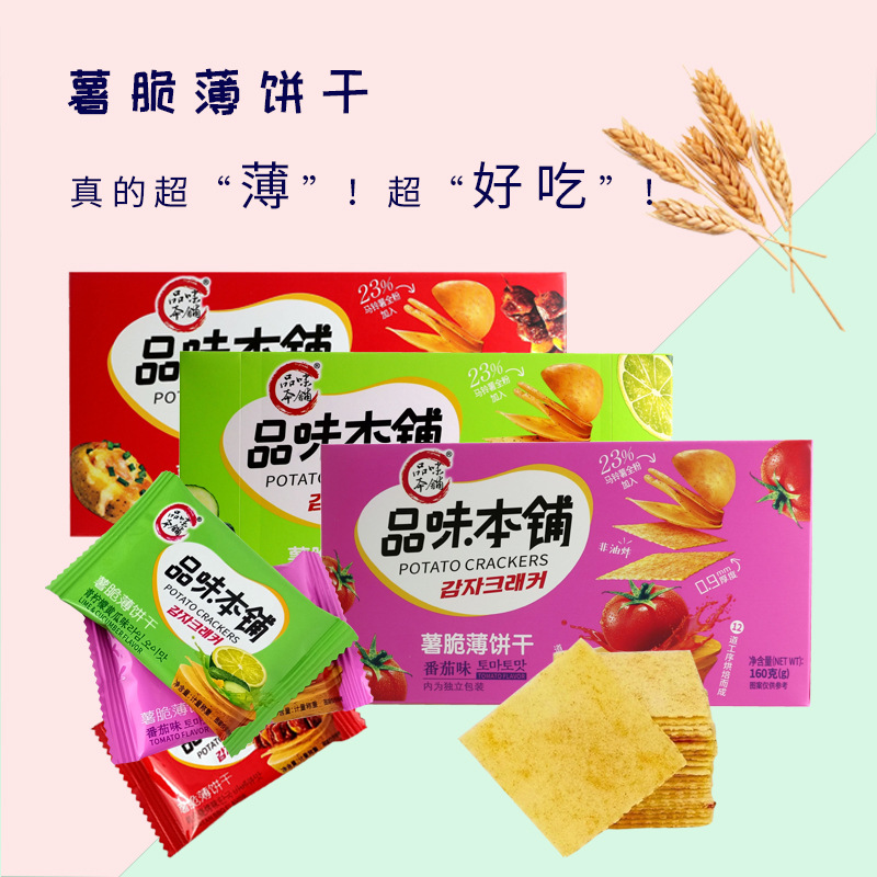品味本铺儿童休闲零食 薯脆薄饼干 非油炸薯片 办公小点心