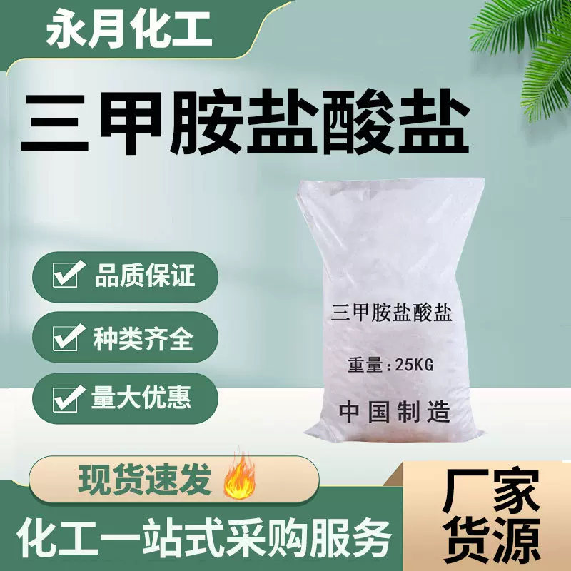 现货销售盐酸三甲胺离子交换树脂饲料添加剂工业级三甲胺盐酸盐