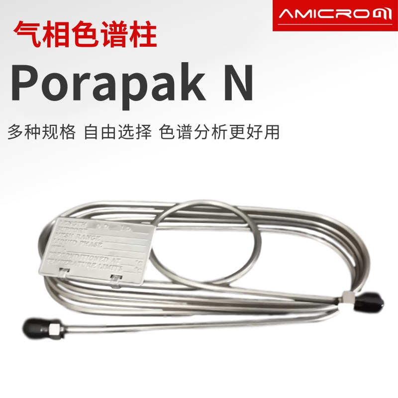 Porapak N气相色谱柱不锈钢填充柱色谱分析柱烃类分析柱国产GC柱